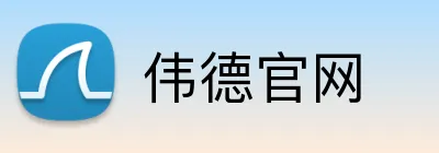 伟德官网 Logo